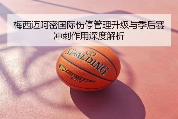 梅西迈阿密国际伤停管理升级与季后赛冲刺作用深度解析