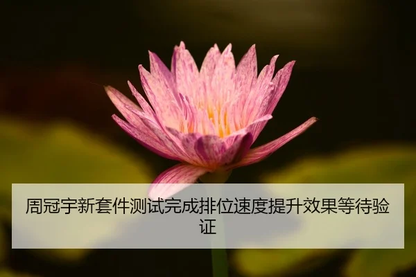 周冠宇新套件测试完成排位速度提升效果等待验证